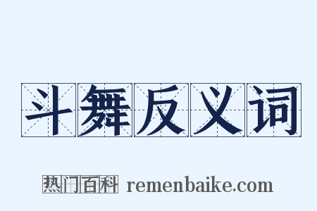 斗舞反义词是什么意思的图片